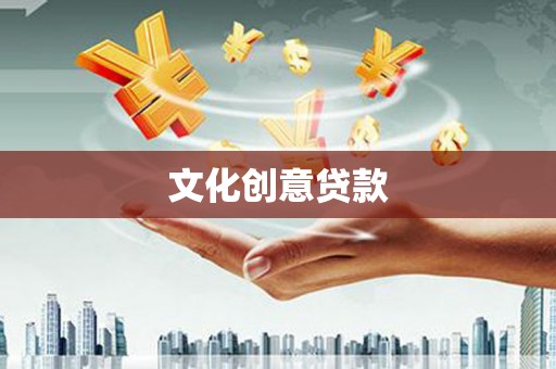 万载文化创意贷款