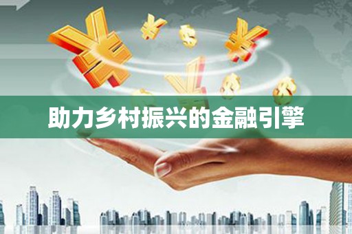 万载助力乡村振兴的金融引擎