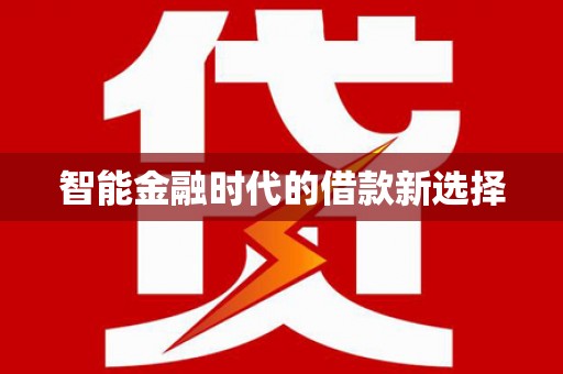 万载智能金融时代的借款新选择