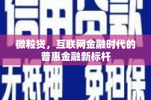 万载微粒贷，互联网金融时代的普惠金融新标杆