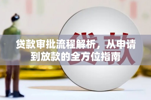 万载贷款审批流程解析，从申请到放款的全方位指南