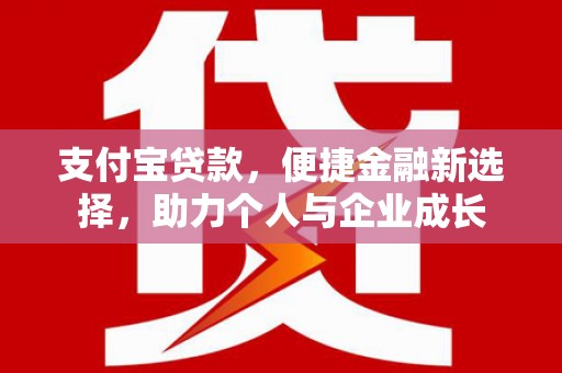 万载支付宝贷款，便捷金融新选择，助力个人与企业成长