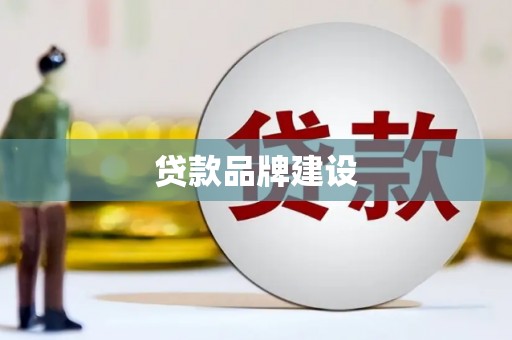 万载贷款品牌建设