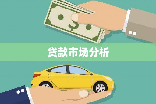 万载贷款市场分析