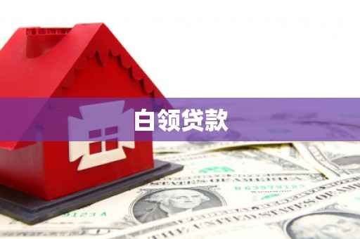 万载白领贷款