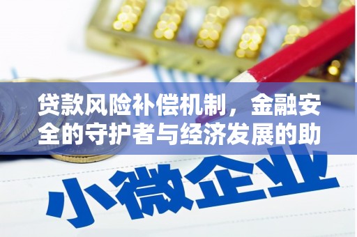 万载贷款风险补偿机制，金融安全的守护者与经济发展的助推器