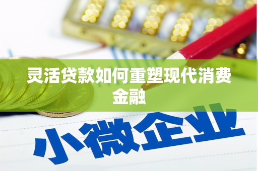 万载灵活贷款如何重塑现代消费金融