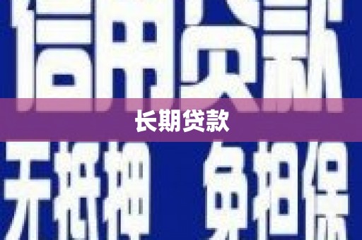 万载长期贷款