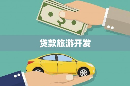 万载贷款旅游开发
