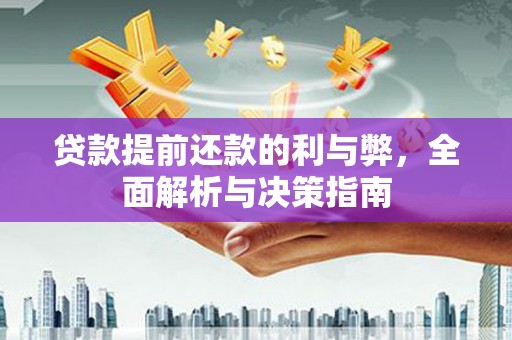 万载贷款提前还款的利与弊，全面解析与决策指南