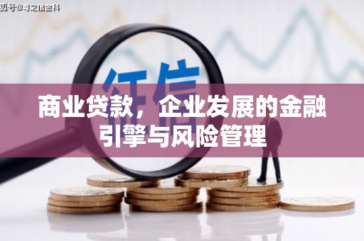 万载商业贷款，企业发展的金融引擎与风险管理