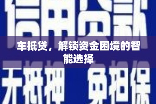 万载车抵贷，解锁资金困境的智能选择