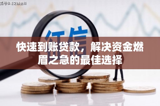 万载快速到账贷款，解决资金燃眉之急的最佳选择