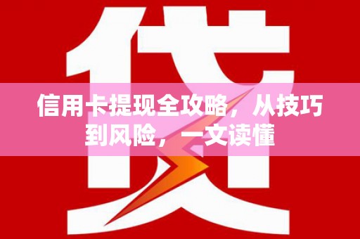 万载信用卡提现全攻略，从技巧到风险，一文读懂