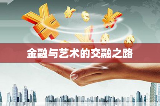 万载金融与艺术的交融之路