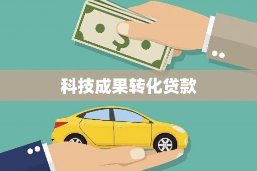 万载科技成果转化贷款