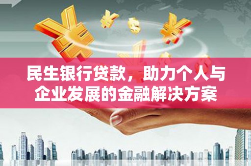 万载民生银行贷款，助力个人与企业发展的金融解决方案