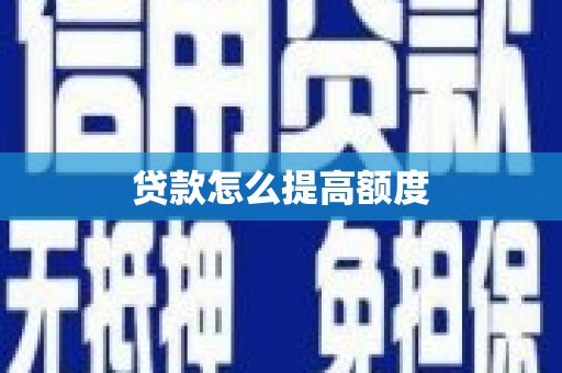 万载贷款怎么提高额度