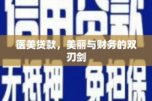 万载医美贷款，美丽与财务的双刃剑