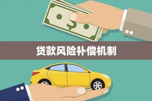 万载贷款风险补偿机制