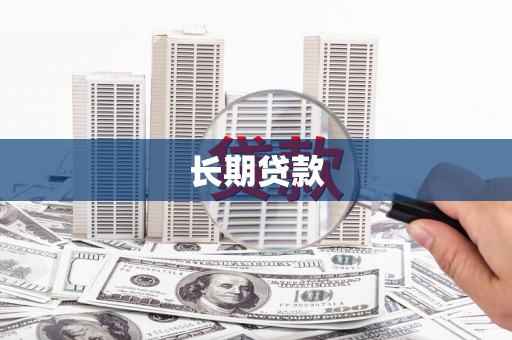 万载长期贷款