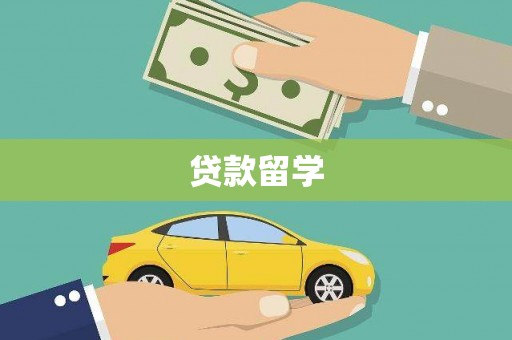 万载贷款留学
