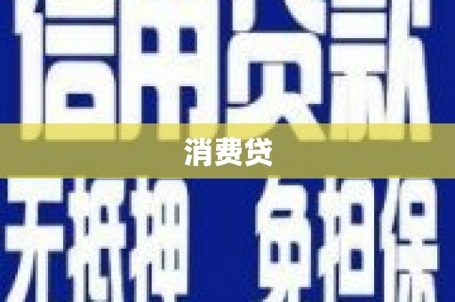 万载消费贷
