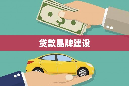 万载贷款品牌建设