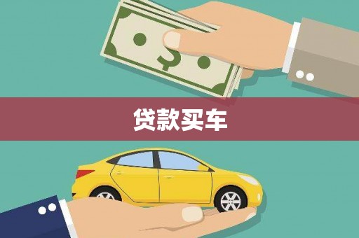 万载贷款买车