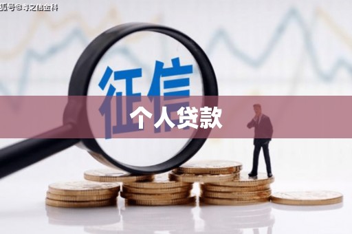 万载个人贷款