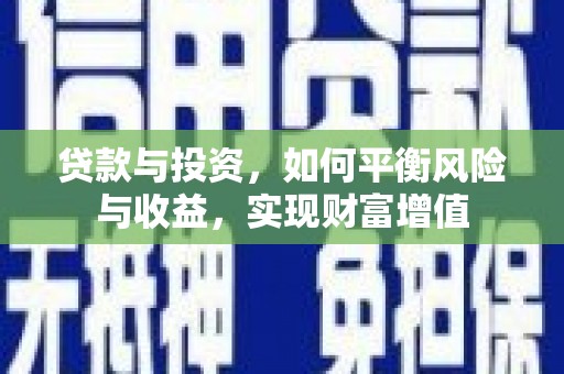 万载贷款与投资，如何平衡风险与收益，实现财富增值