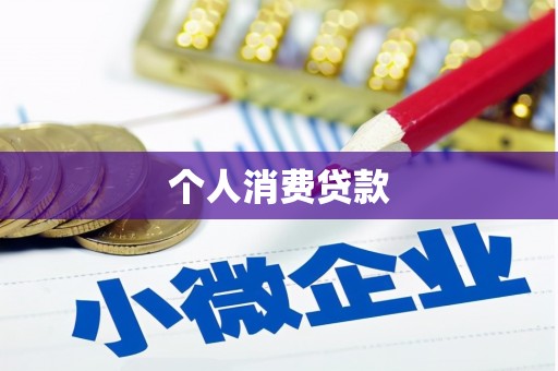 万载个人消费贷款