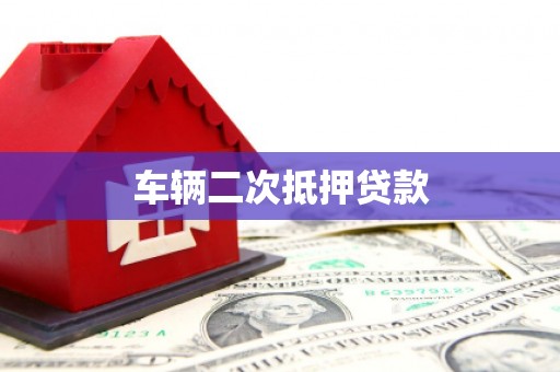 万载车辆二次抵押贷款