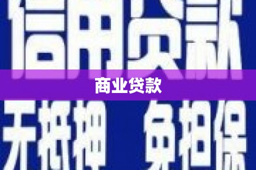 万载商业贷款