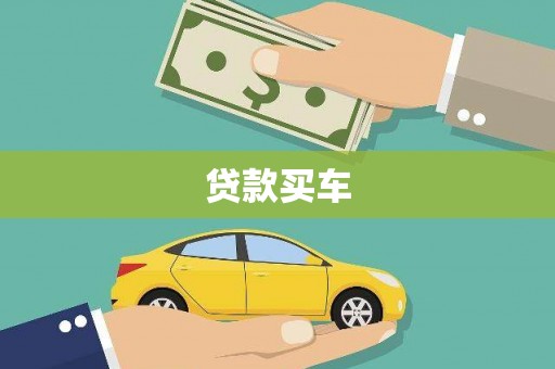 万载贷款买车