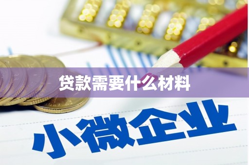 万载贷款需要什么材料