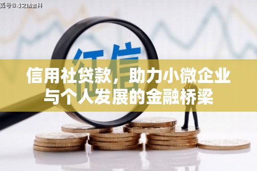 万载信用社贷款，助力小微企业与个人发展的金融桥梁