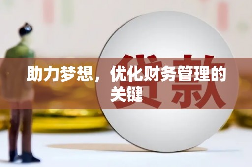 万载助力梦想,优化财务管理的关键 万载助力梦想,优化财务管理的关键