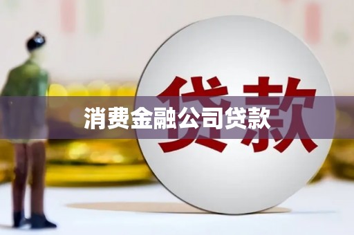 万载消费金融公司贷款