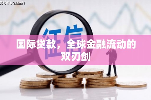 万载国际贷款，全球金融流动的双刃剑