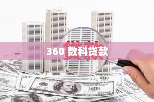 万载360 数科贷款