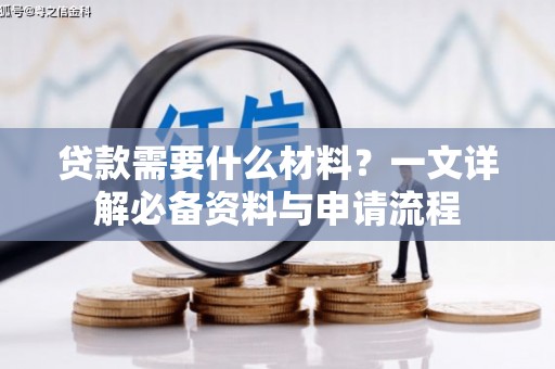 万载贷款需要什么材料？一文详解必备资料与申请流程