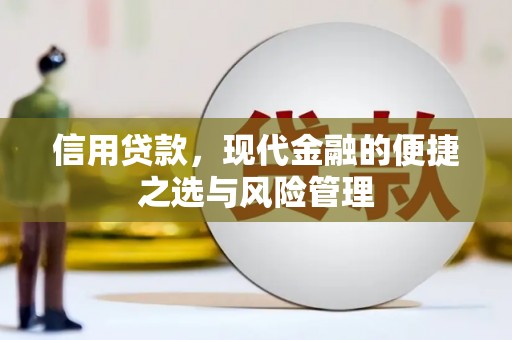 万载信用贷款，现代金融的便捷之选与风险管理