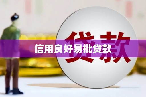 万载信用良好易批贷款