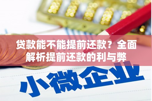 万载贷款能不能提前还款？全面解析提前还款的利与弊