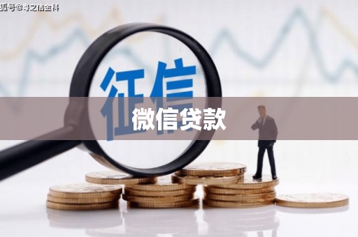 万载微信贷款