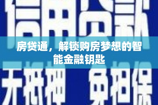 万载房贷通，解锁购房梦想的智能金融钥匙