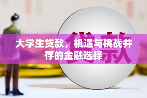 万载大学生贷款，机遇与挑战并存的金融选择