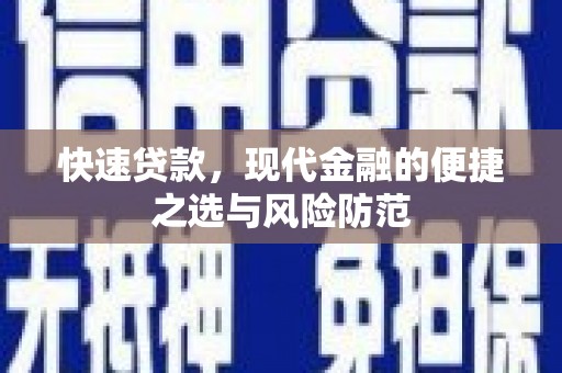万载快速贷款，现代金融的便捷之选与风险防范