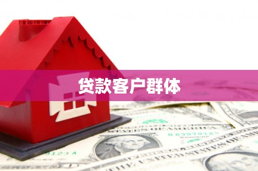万载贷款客户群体